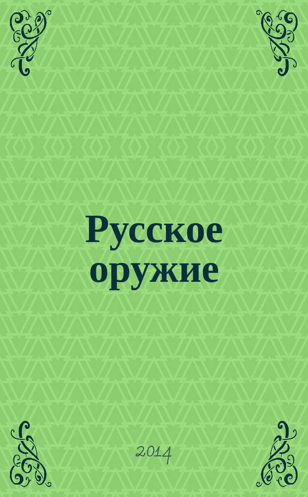 Русское оружие