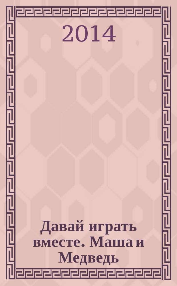 Давай играть вместе. Маша и Медведь: наклеивай и играй