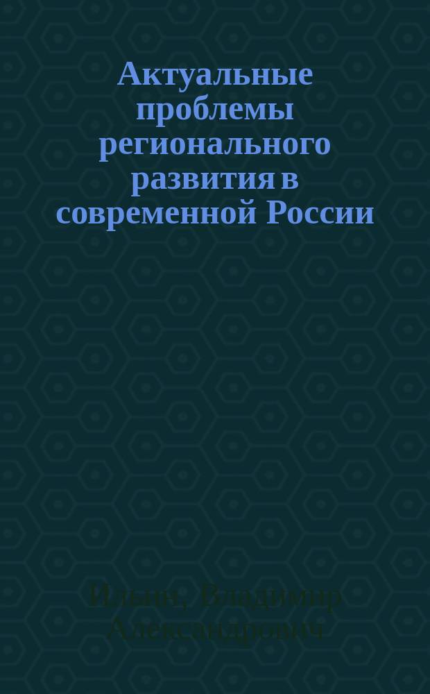 Актуальные проблемы регионального развития в современной России = Critical issues of regional development in modern Russia