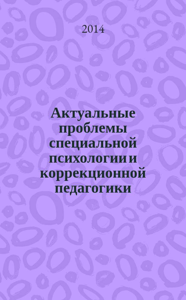 Актуальные проблемы специальной психологии и коррекционной педагогики: исследования и практика. : материалы 8 междун. науч.-практ. конф. студ., маг., асп. и мол. уч. 14 апреля 2014. На обл.: Вып. 8