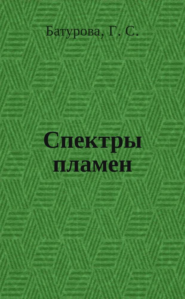Спектры пламен : учебное пособие