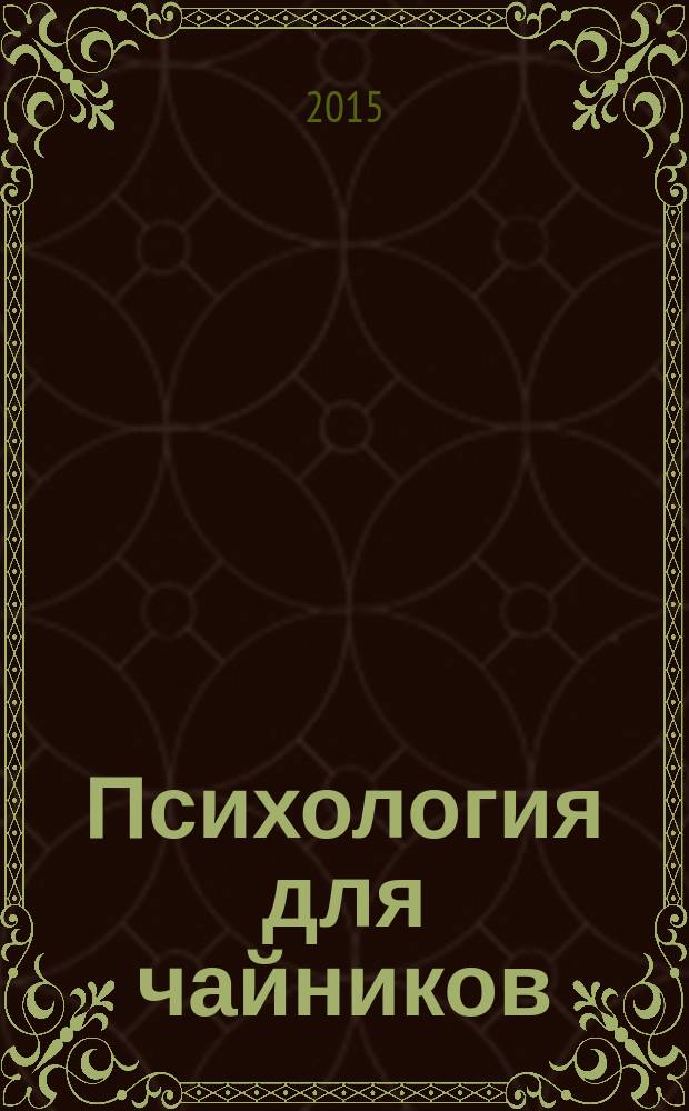 Психология для чайников