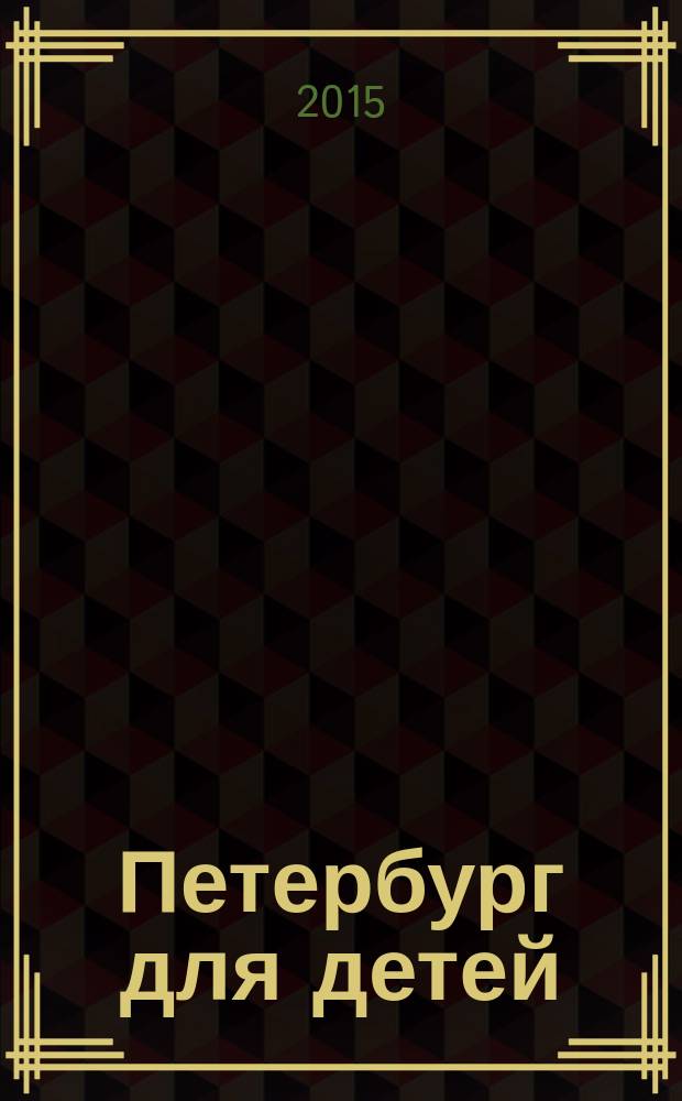 Петербург для детей : от 6 до 12 лет : для младшего школьного возраста
