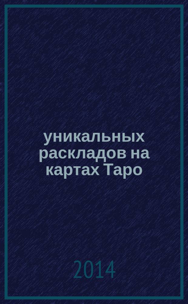50 уникальных раскладов на картах Таро : справочник таролога