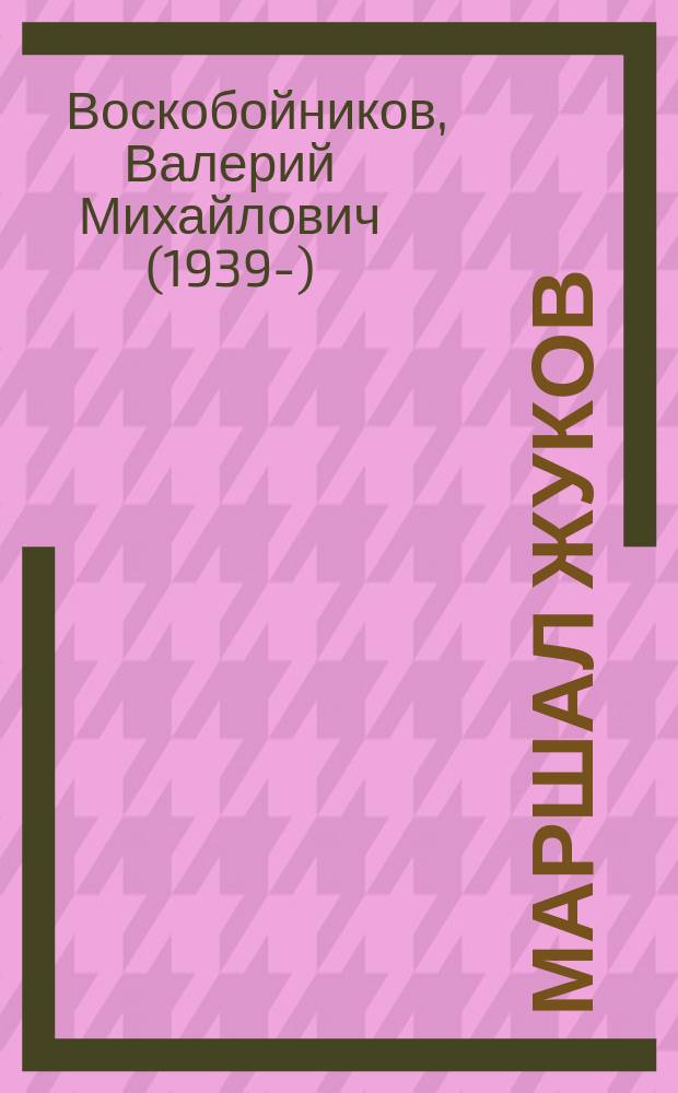 Маршал Жуков : для среднего школьного возраста