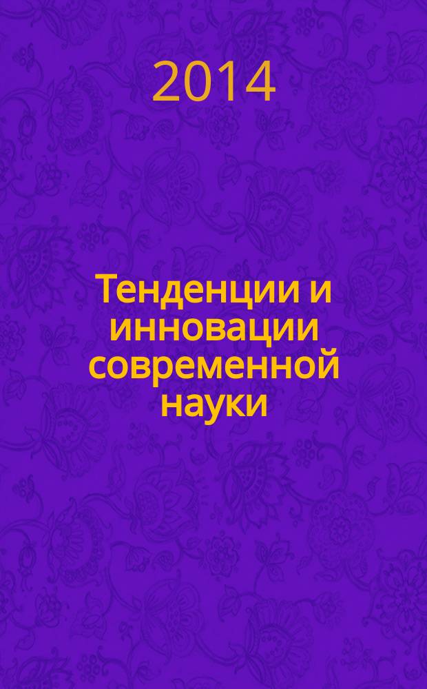 Тенденции и инновации современной науки : материалы XIV международной научно-практической конференции (24 июня 2014 г.) : тезисы докладов