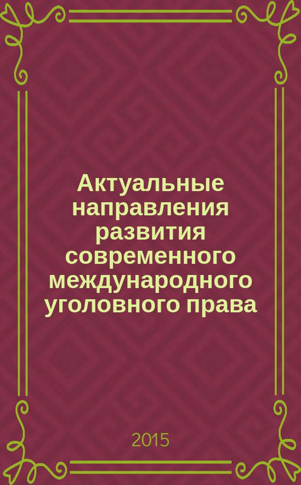 Актуальные направления развития современного международного уголовного права : курс лекций