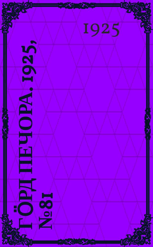 Гӧрд Печора. 1925, № 81 (295) (27 авг.)