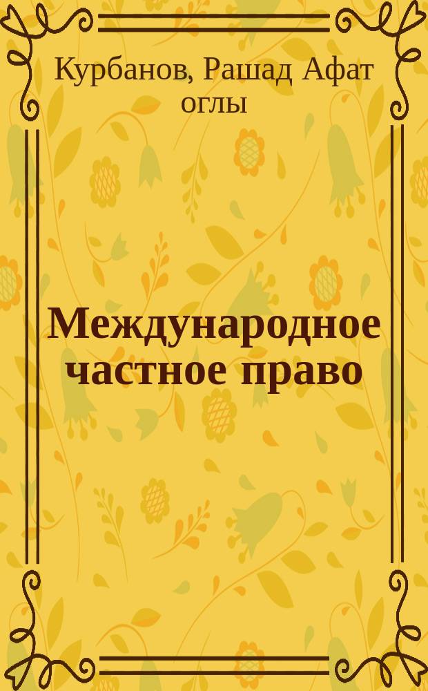 Международное частное право : учебник : для студентов, аспирантов, преподавателей юридических вузов и факультетов