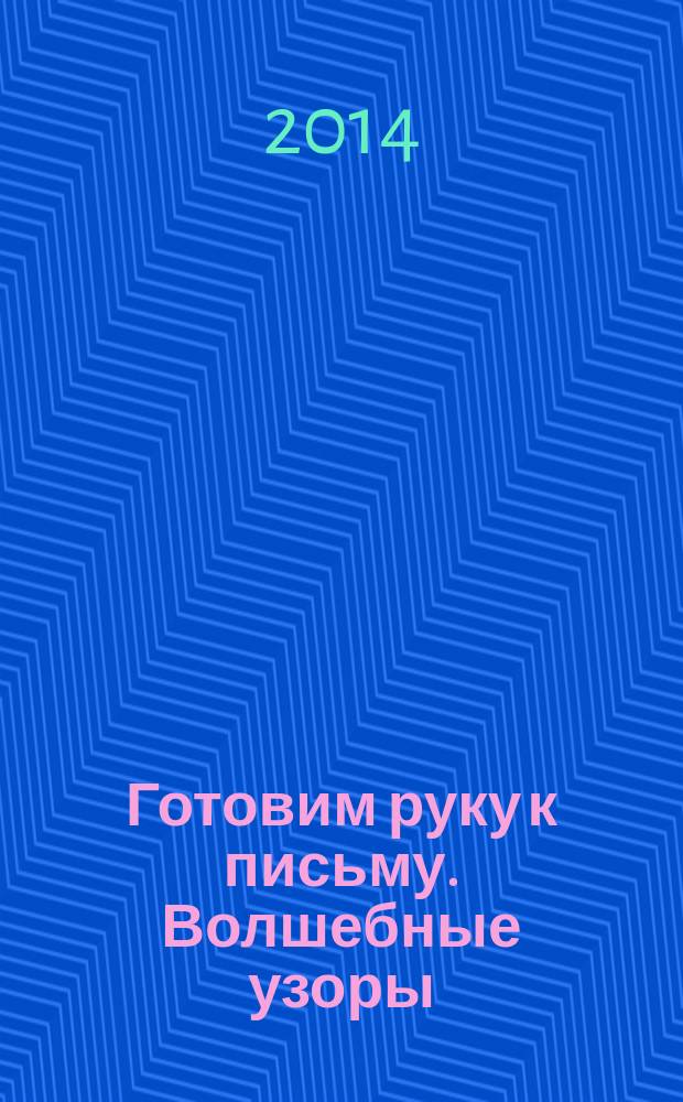 Готовим руку к письму. Волшебные узоры