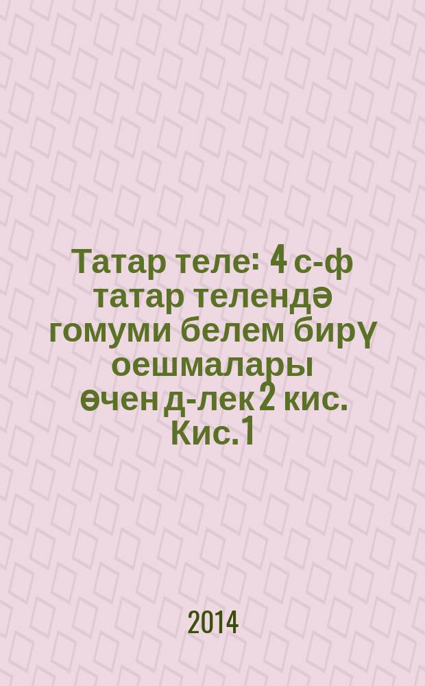 Татар теле : 4 с-ф татар телендә гомуми белем бирү оешмалары өчен д-лек 2 кис. Кис. 1