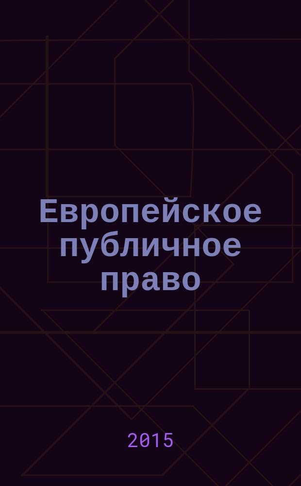 Европейское публичное право : монография