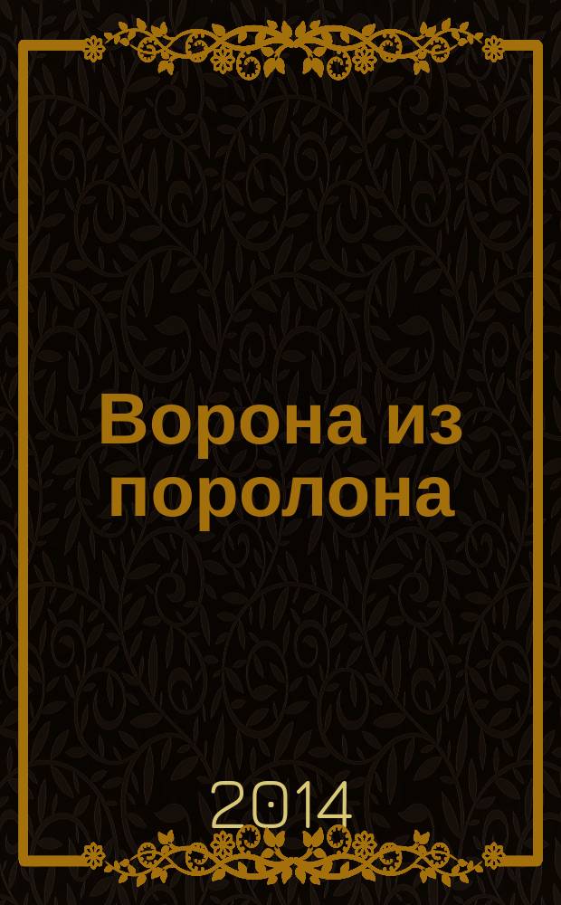Ворона из поролона : секреты поролона : учебно-методическое пособие для совместной досуговой деятельности детей и взрослых