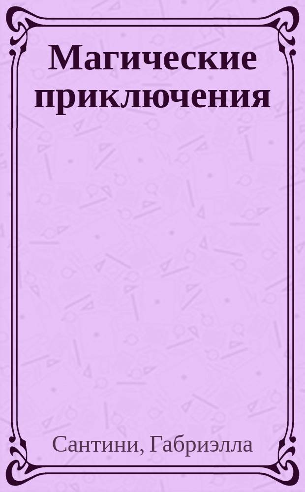 Магические приключения : для детей младшего и среднего школьного возраста