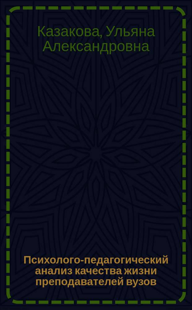 Психолого-педагогический анализ качества жизни преподавателей вузов : монография