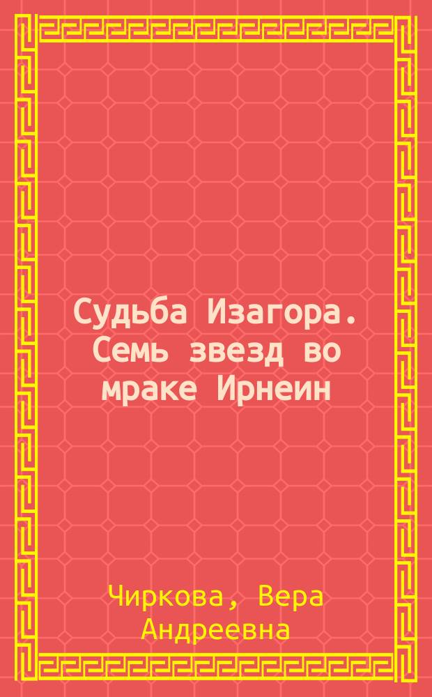 Судьба Изагора. Семь звезд во мраке Ирнеин