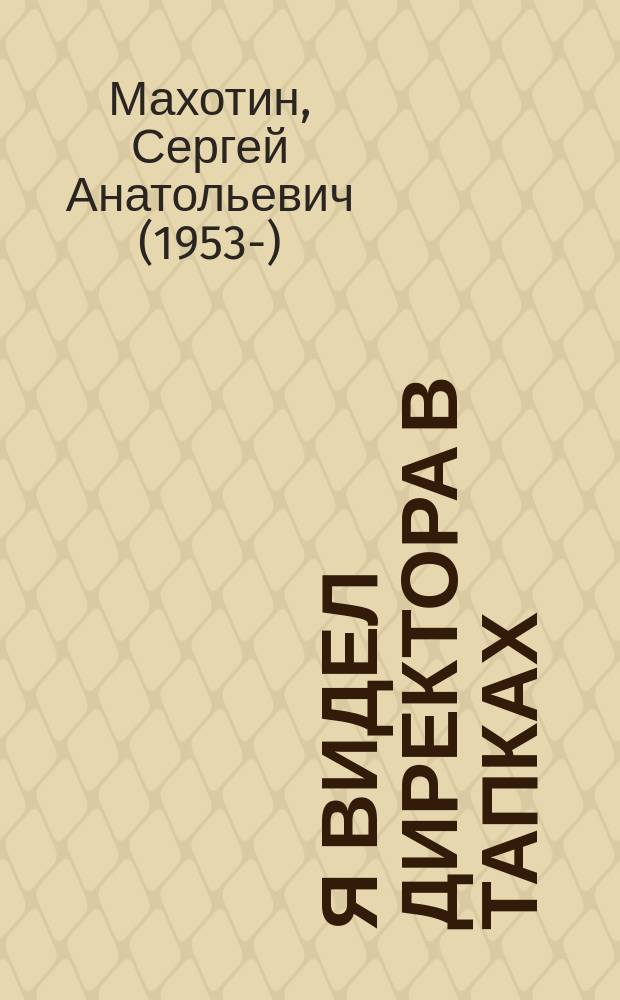 Я видел директора в тапках : стихи для детей