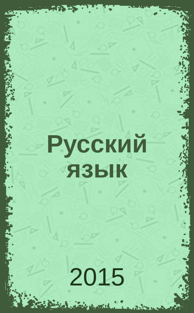 Русский язык: тетрадь для оценки качества знаний к учебнику под ред. М.М, Разумовской....6 класс