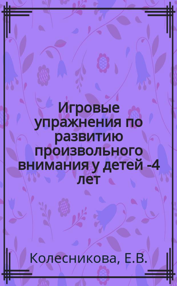 Игровые упражнения по развитию произвольного внимания у детей 3- 4 лет