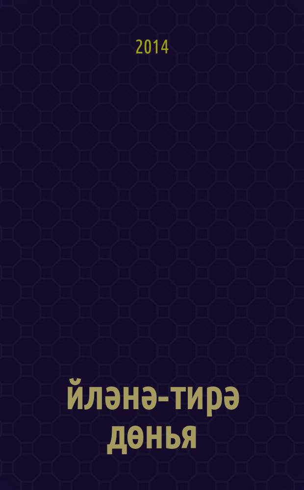 Әйләнә-тирә дөнья : 4 с-ф татар телендә гомуми белем бирү оешмалары өчен д-лек 2 кис. Кис. 1