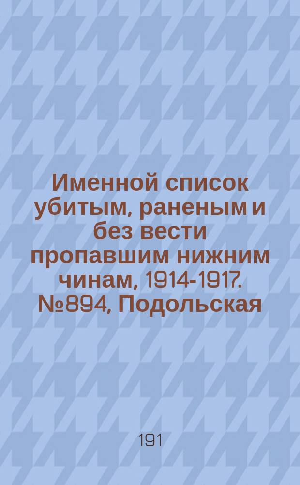Именной список убитым, раненым и без вести пропавшим нижним чинам, [1914-1917]. № 894, Подольская, Самарская, Тверская и Уфимская губернии
