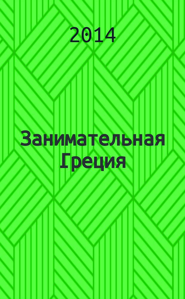Занимательная Греция: рассказы о древнегреческой культуре; Капитолийская волчица: Рим до цезарей / М.Л. Гаспаров