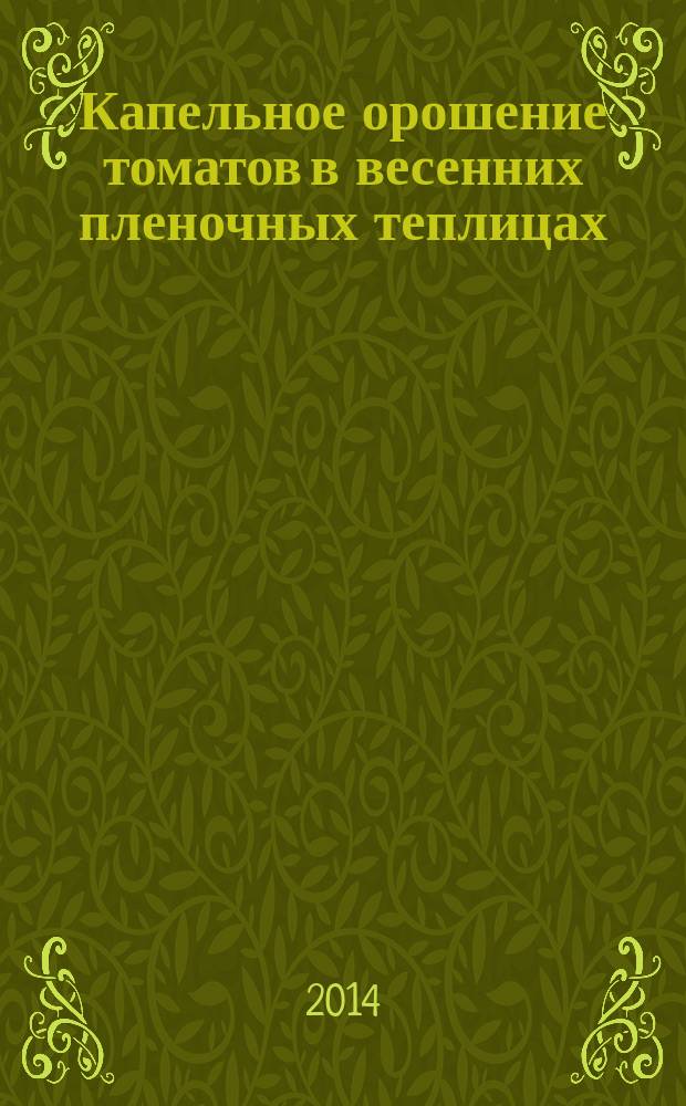 Капельное орошение томатов в весенних пленочных теплицах : (рекомендации)