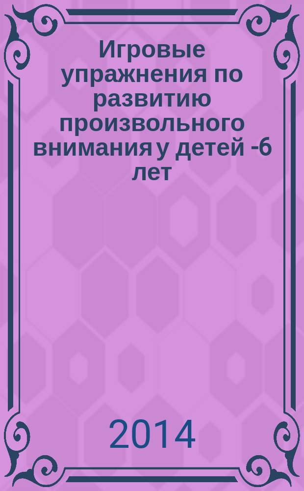 Игровые упражнения по развитию произвольного внимания у детей 5- 6 лет