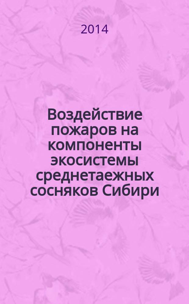 Воздействие пожаров на компоненты экосистемы среднетаежных сосняков Сибири
