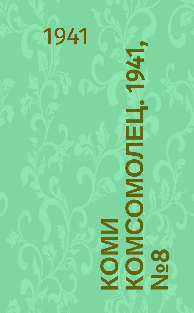 Коми комсомолец. 1941, № 8(1321) (18 янв.)
