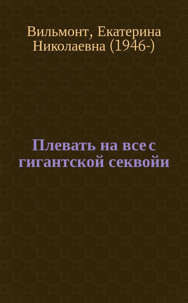Плевать на все с гигантской секвойи : роман