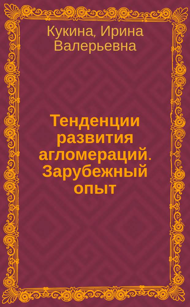 Тенденции развития агломераций. Зарубежный опыт : монография