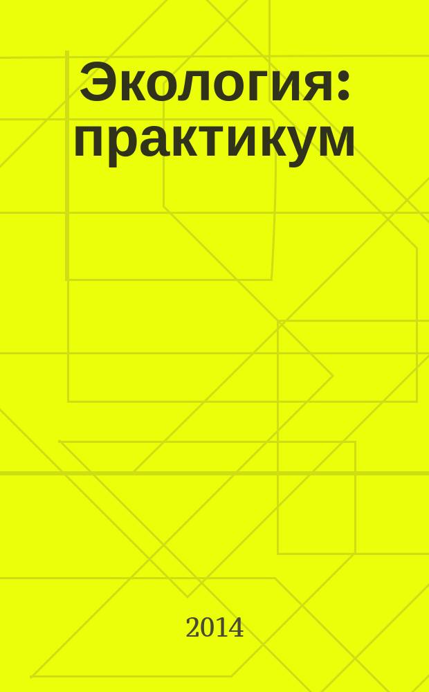 Экология : практикум