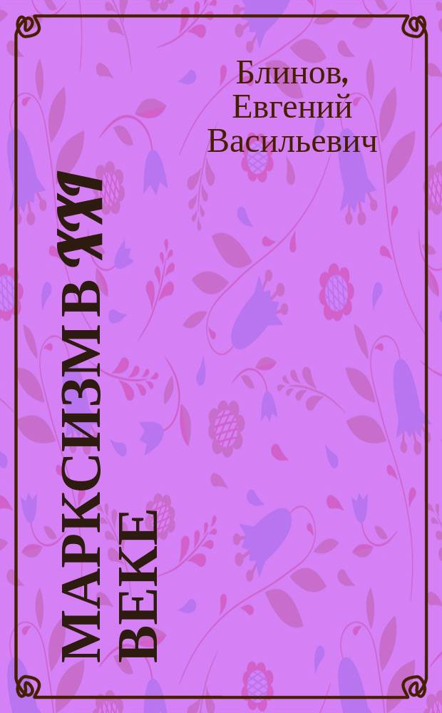 Марксизм в XXI веке