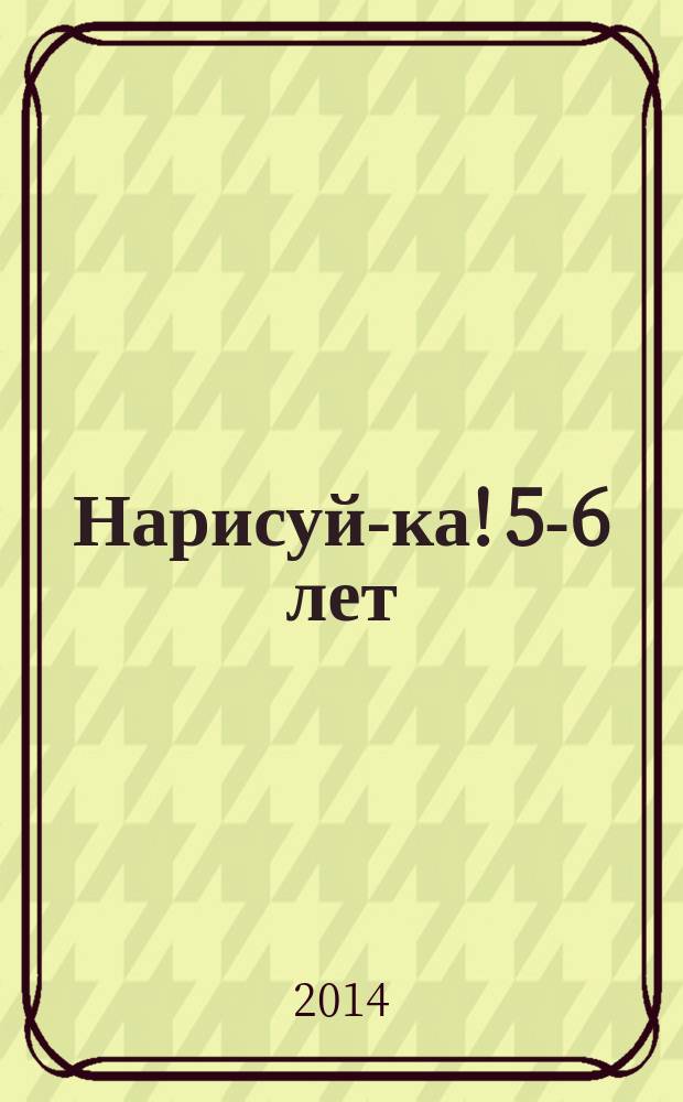 Нарисуй-ка! 5-6 лет : с наклейками : для дошкольного возраста : 0+