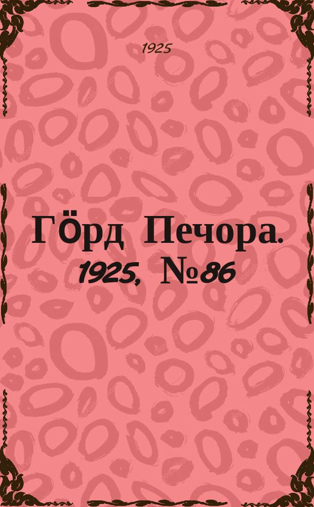 Гӧрд Печора. 1925, № 86 (300) (26 сент.)