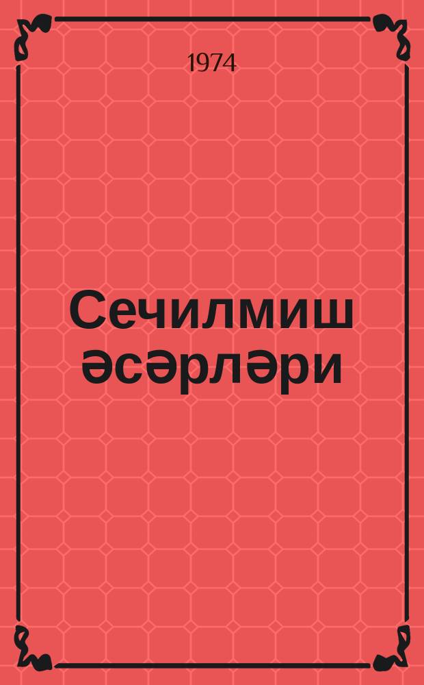 Сечилмиш әсәрләри : ики ҹилддә. 1