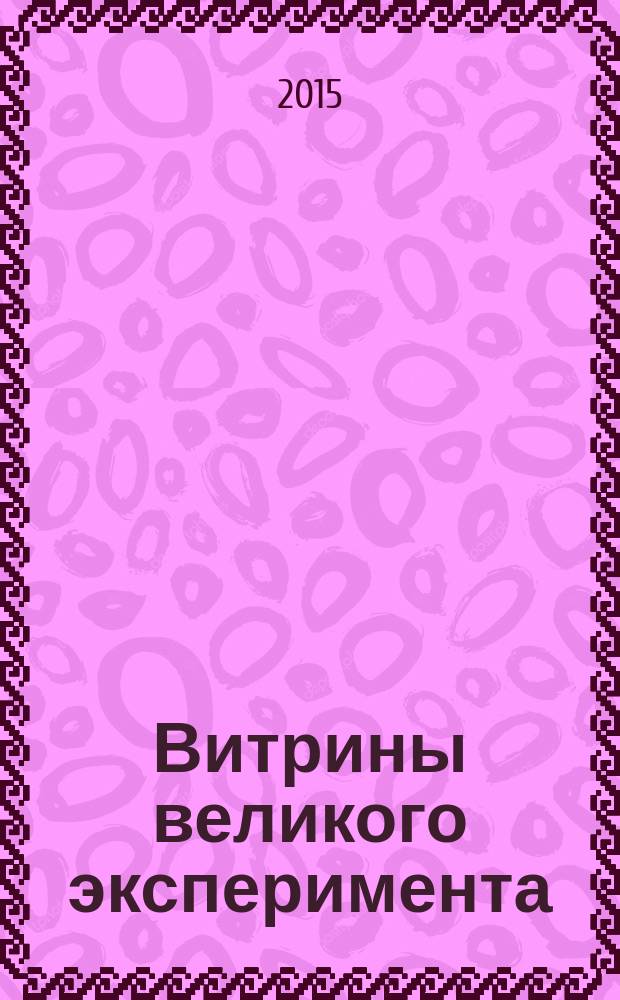 Витрины великого эксперимента : культурная дипломатия Советского Союза и его западные гости, 1921-1941 годы