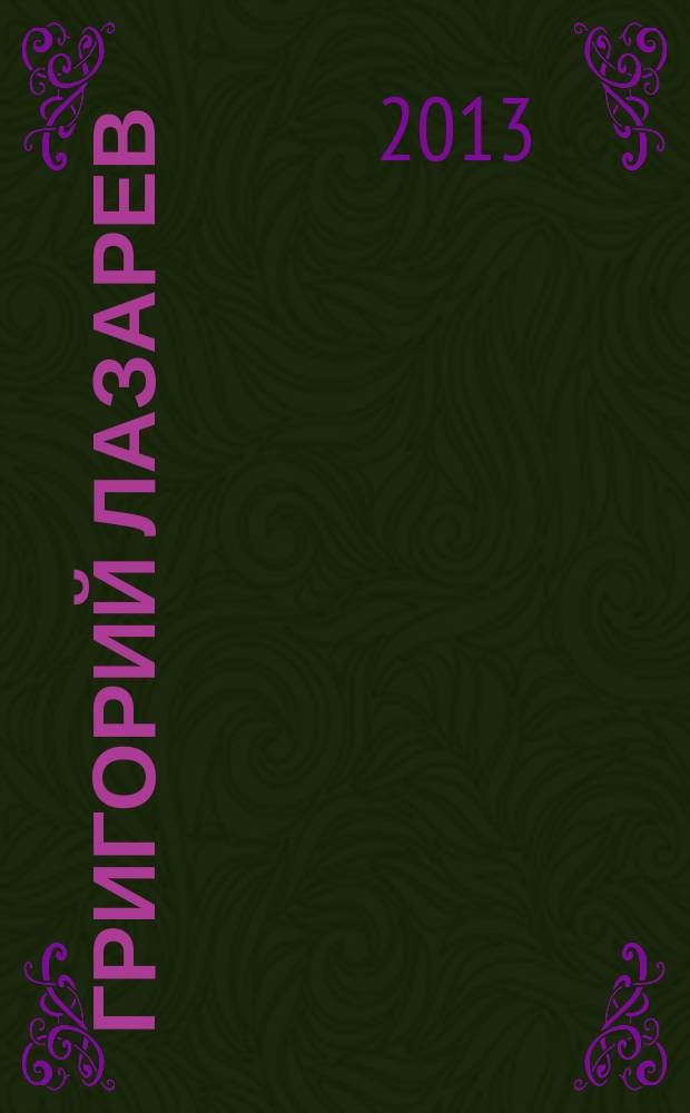 Григорий Лазарев : страницы жизни и творчества : сборник : к 95-летию со дня рождения