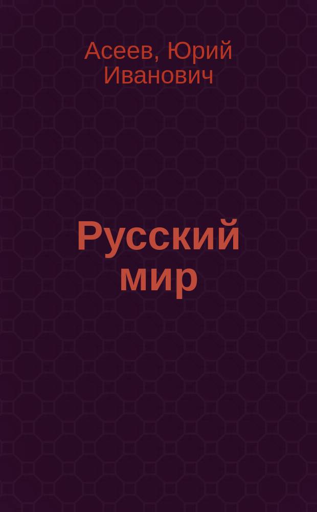Русский мир: анализ состояния, проблемы : монография