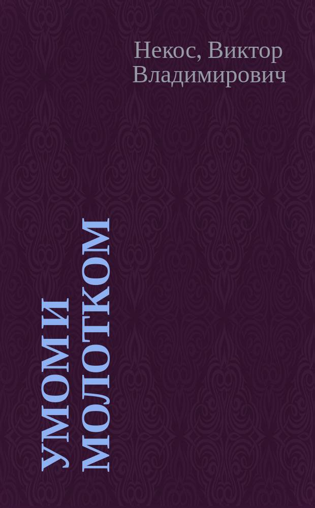 Умом и молотком : к истории геологического образования в Красноярске