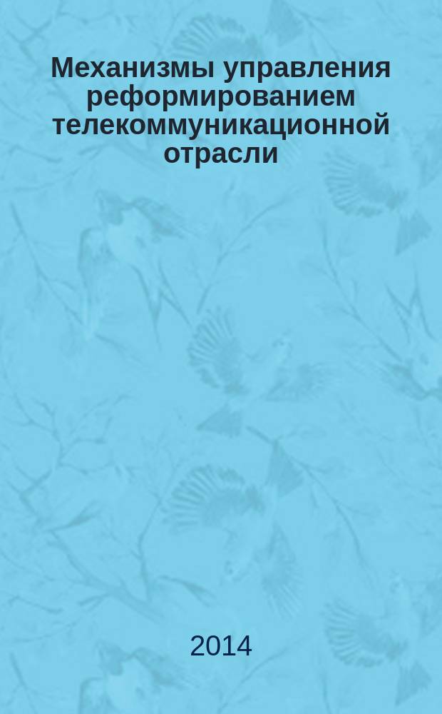 Механизмы управления реформированием телекоммуникационной отрасли