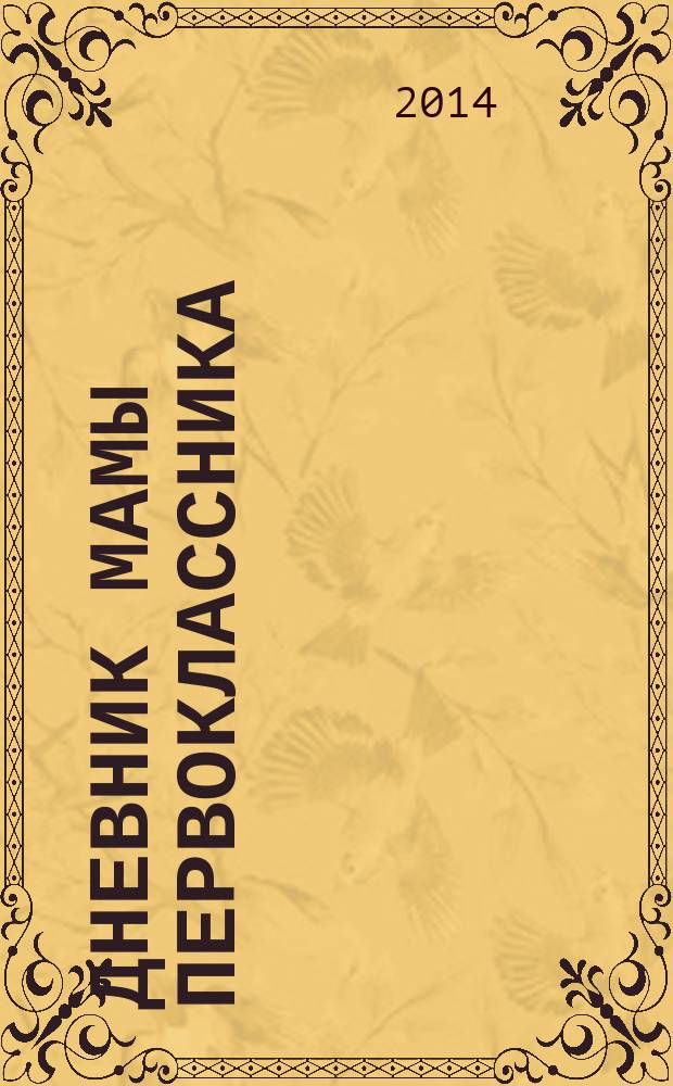 Дневник мамы первоклассника