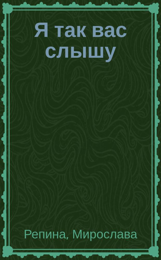 Я так вас слышу : стихи. Графика
