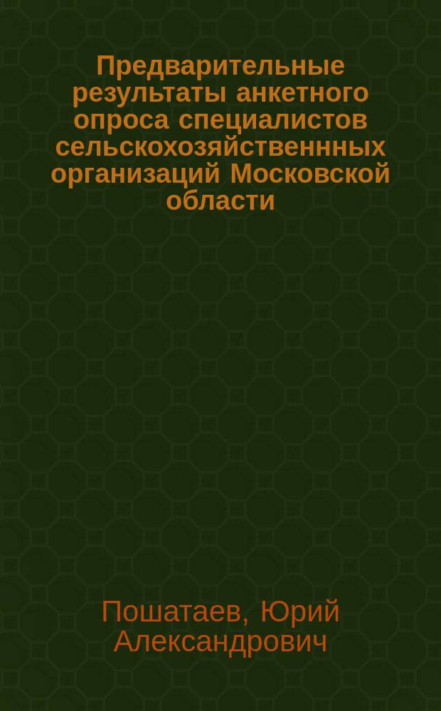 Предварительные результаты анкетного опроса специалистов сельскохозяйственнных организаций Московской области