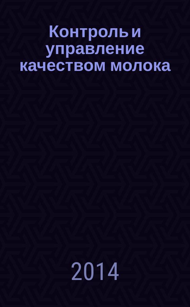 Контроль и управление качеством молока : учебное пособие : по направлению 111100.68 "Зоотехния"
