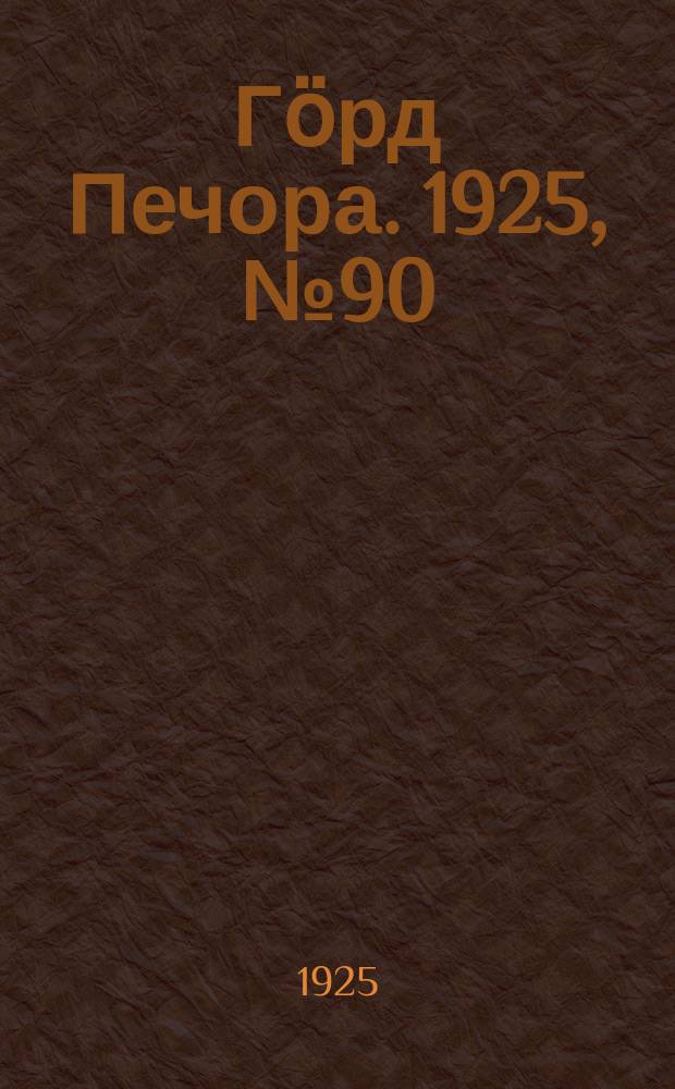 Гӧрд Печора. 1925, № 90 (304) (15 окт.)