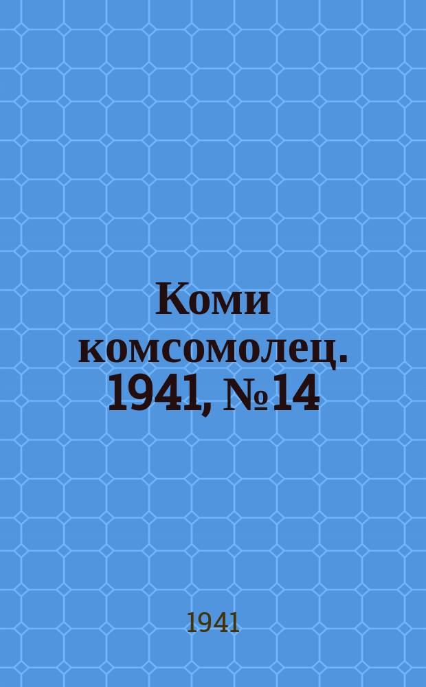 Коми комсомолец. 1941, № 14(1327) (1 февр.)