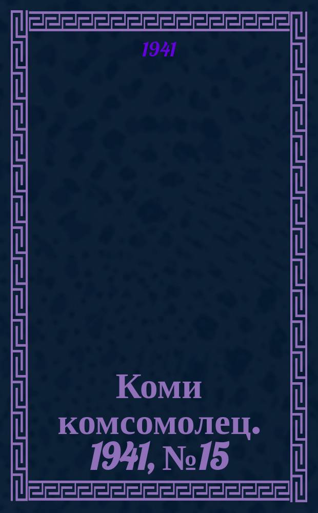 Коми комсомолец. 1941, № 15(1328) (4 февр.)