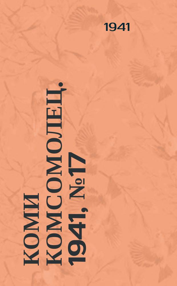Коми комсомолец. 1941, № 17(1330) (8 февр.)